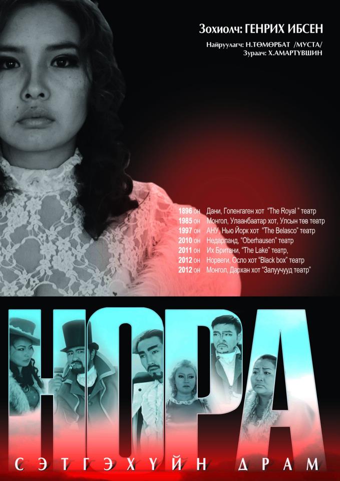 Г.Ибсен алдарт “Нора” сонгодог жүжиг дахин тайзнаа